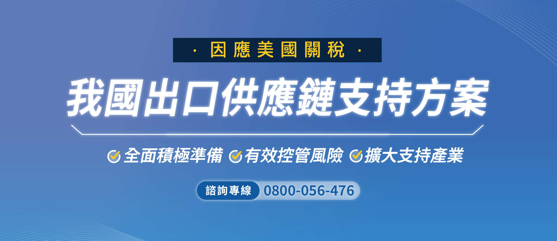 因應美國關稅我國出口供應鏈支持方案示意圖