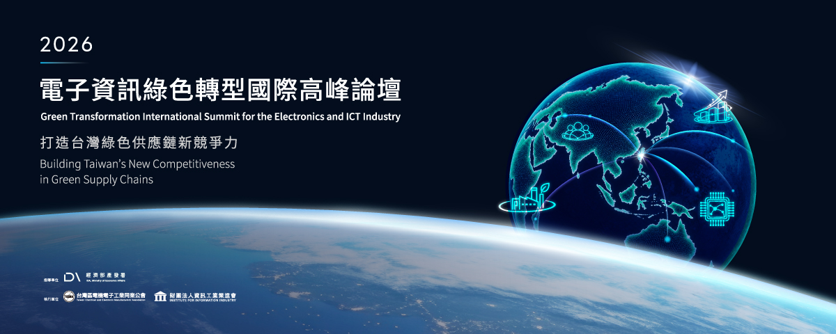 20261013-電子資訊綠色轉型國際高峰論壇.jpg