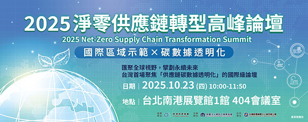 2025淨零供應鏈轉型高峰論壇(1023)-2.jpg